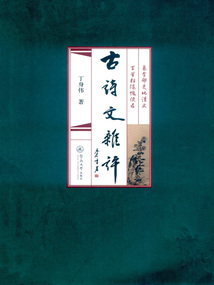 古詩文雜評