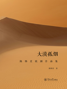 大漠孤煙：陳韓星歌劇作品集