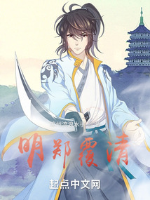 明鄭覆清
