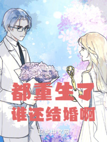 都重生了谁还结婚啊 cover
