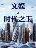 文娛之時代之王在線閱讀