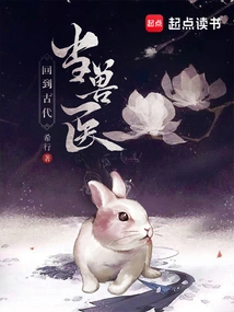 回到古代当兽医 封面