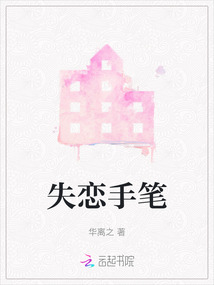 失戀手筆