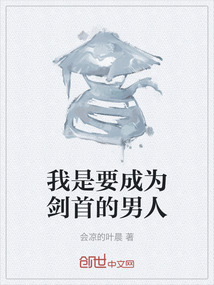 我是要成为剑首的男人