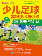 少儿足球基础技术与训练：防守、抢断与守门员技术（全彩图解视频学习版）