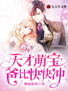天才萌宝,爸比快快冲