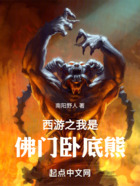 西游之我是佛門臥底熊在線閱讀