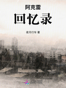 阿克雷回憶錄