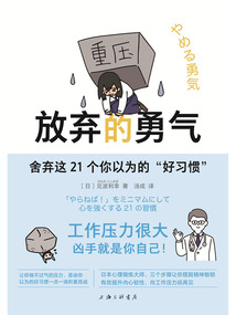 放棄的勇氣：舍棄這21個你以為的“好習慣”