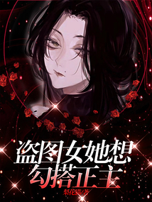 盜圖女她想勾搭正主