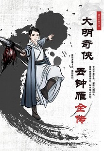 大明奇?zhèn)b云鐘雁全傳