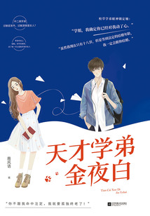 天才學弟金夜白