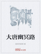 大唐幽冥路在線閱讀