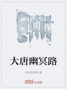 大唐幽冥路