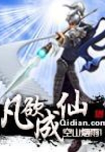 凡欲成仙