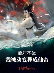 晚年圣體,我被動變異成仙帝