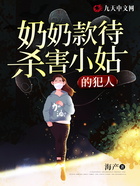 奶奶款待殺害小姑的犯人在線閱讀