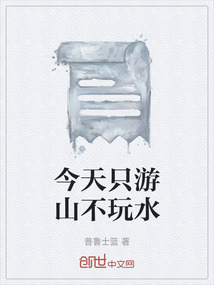 今天只游山不玩水