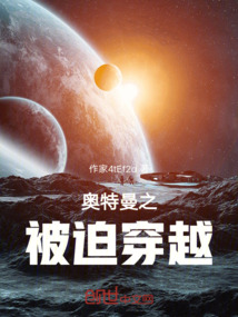奧特曼之被迫穿越