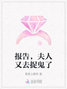 报告，夫人又去捉鬼了