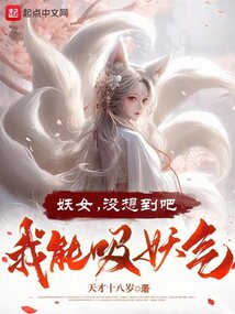 妖女，沒想到吧，我能吸妖氣