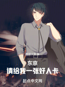 東京：請給我一張好人卡