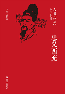 忠義西充（文載西充·傳統文化叢書）