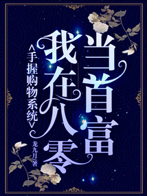 手握購物系統(tǒng),我在八零當首富