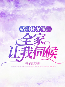 姑姐懷龍寶后全家讓我伺候