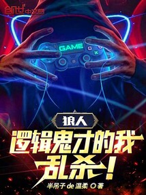 狼人:邏輯鬼才的我,亂殺!