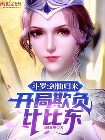 斗羅：劍仙歸來，開局欺負比比東