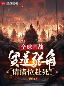 全球國戰(zhàn):貧道張角請諸位赴死!