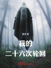 關于我的二十六次輪回