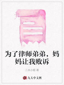 為了律師弟弟，媽媽讓我敗訴