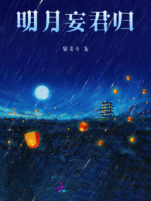 明月妄君歸