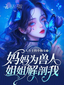 媽媽為獸人姐姐解剖我