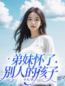弟妹懷了別人的孩子