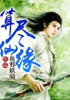算盡仙緣在線閱讀