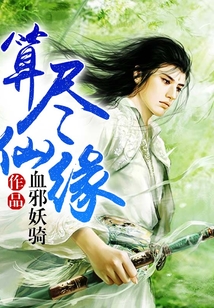 算尽仙缘
