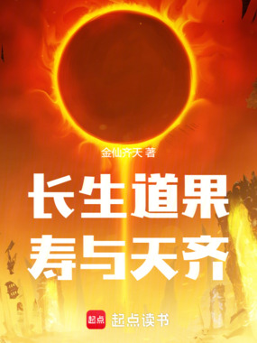 长生道果，寿与天齐！在线阅读