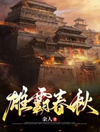 雄霸春秋在線閱讀