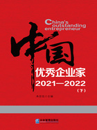 中国优秀企业家：2021—2022（下）