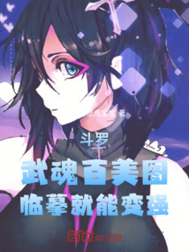 斗羅：武魂百美圖，臨摹就能變強