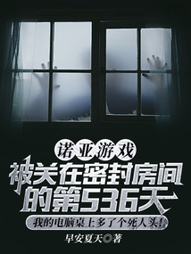 諾亞游戲：被關在密封房間的第536天，我的電腦桌上多了個死人頭！