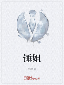 錘姐
