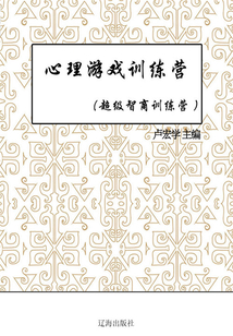 心理游戲訓練營（超級智商訓練營）