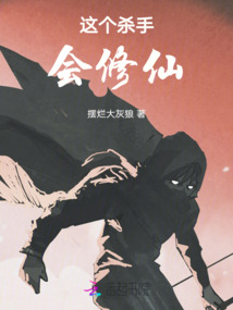 這個殺手會修仙