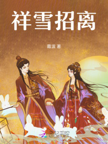 祥雪招離