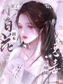 當惡毒小師妹拿了小白花劇本