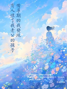 備孕期的我發現有人懷了我老公的孩子